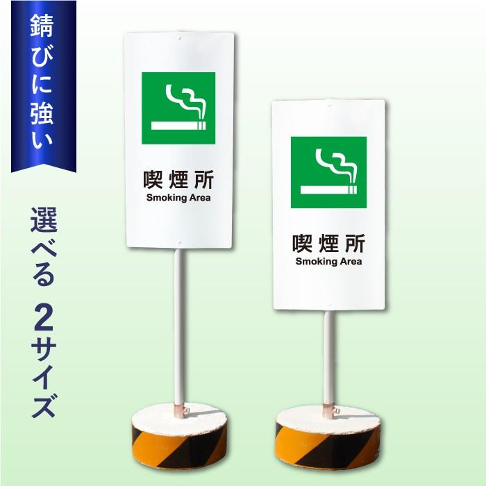 喫煙所 スタンド看板 喫煙エリア Smoking Area 看板 / 当店オリジナル！まかせなサイン 屋外 両面広告置き看板 立て看板 会社 ビル 学校 病院 OS-44 | ブランド登録なし