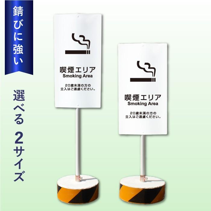 喫煙エリア スタンド看板 喫煙所 Smoking Area 看板 / 当店オリジナル！まかせなサイン 屋外 両面広告 置き看板 立て看板 会社 ビル 学校 病院 OS-45 | ブランド登録なし