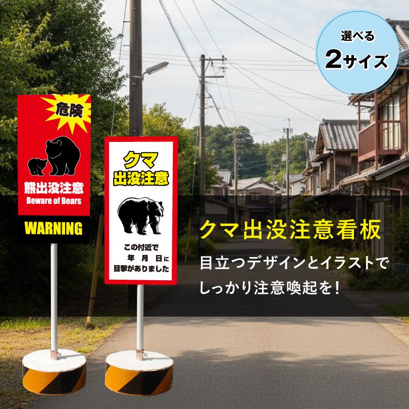 熊出没注意看板 まかせなサイン OS置き看板 クマ注意 両面広告 熊警戒看板  スタンド看板 危険 クマ出没注意 置き看板 os-bear | ブランド登録なし | 03