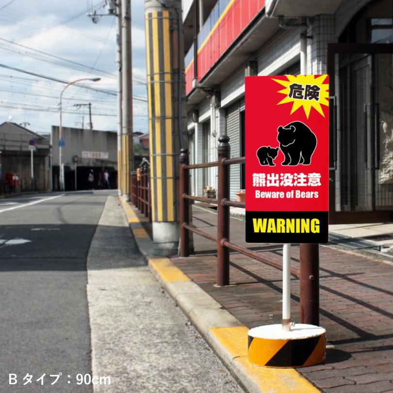 熊出没注意看板 まかせなサイン OS置き看板 クマ注意 両面広告 熊警戒看板  スタンド看板 危険 クマ出没注意 置き看板 os-bear | ブランド登録なし | 06