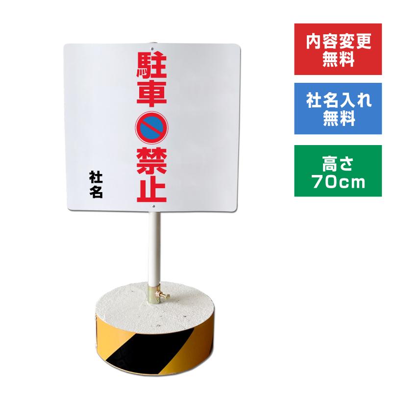 立て看板 駐車禁止 スタンド看板 高さ70cm 立て看板 駐車場 屋外 両面 樹脂製