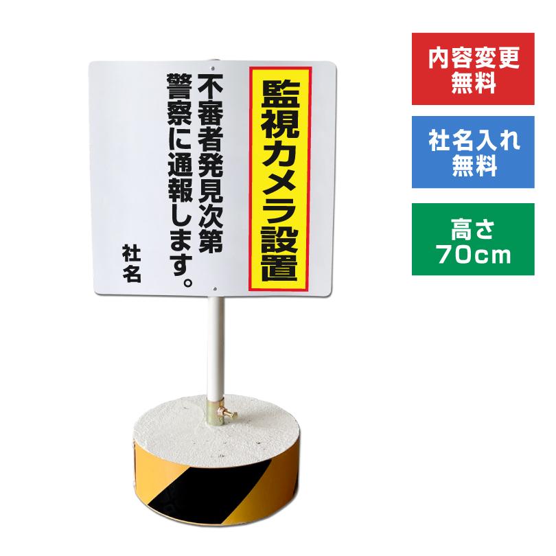 監視カメラ設置 スタンド看板 高さ70cm 立て看板 駐車場 屋外 両面