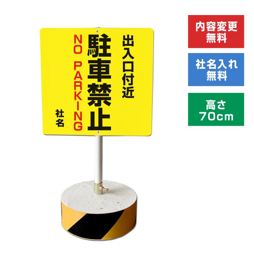 出入り口付近駐車禁止 スタンド看板 高さ70cm 立て看板 駐車場 立体駐車場 会社 入口 出口 屋外 両面 os-c-2 | ブランド登録なし