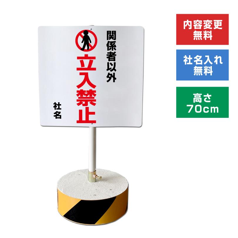 関係者以外立入禁止 スタンド看板 高さ70cm 立て看板 駐車場 屋外 両面