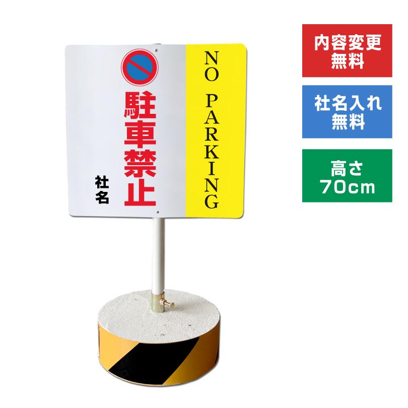 NO PARKING 駐車禁止 スタンド看板 高さ70cm 立て看板 駐車場 名入れ 屋外 両面 樹脂製 会社 ビル os-c-3 | ブランド登録なし