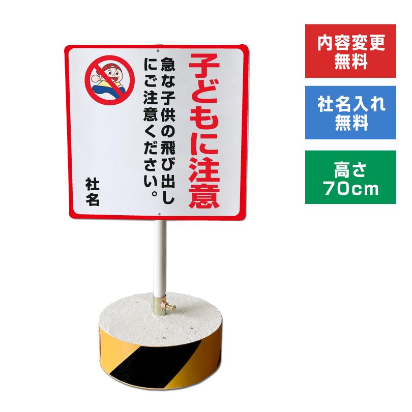 子どもに注意 スタンド看板 高さ70cm 立て看板 駐車場 屋外 両面 樹脂