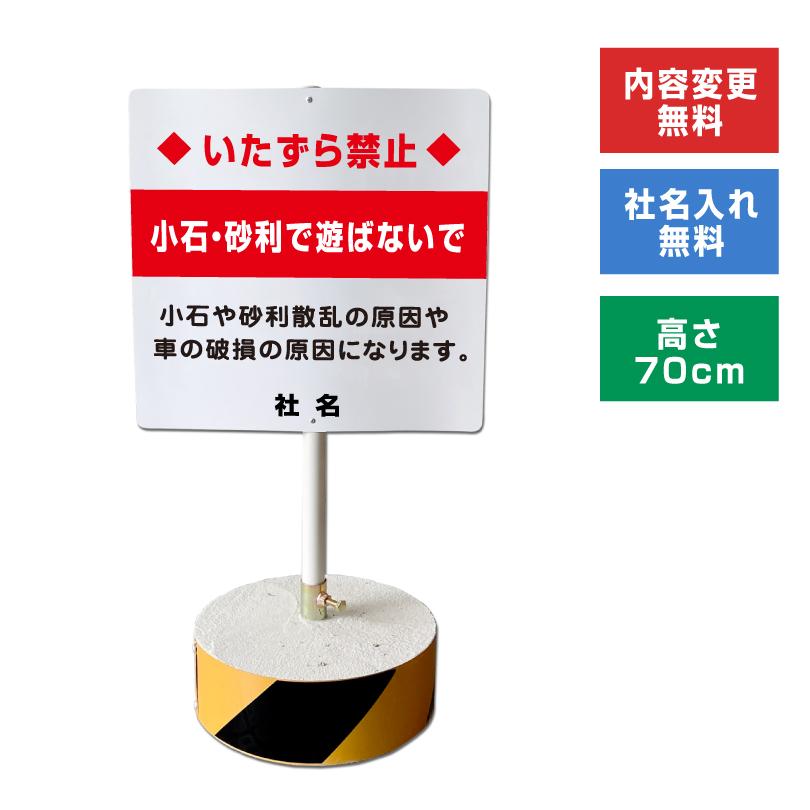 小石・砂利で遊ばないで スタンド看板 高さ70cm 立て看板 駐車場 小石・砂利で遊ばないで スタンド看板 高さ70cm 立て看板 駐車場