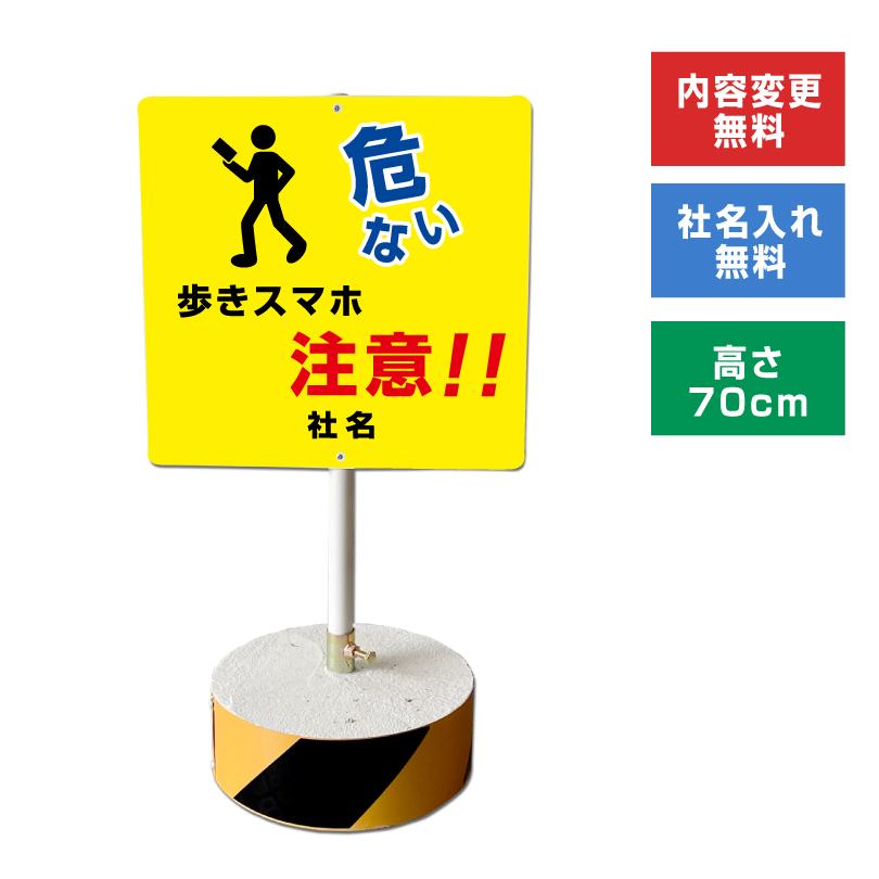 歩きスマホ注意!! スタンド看板 高さ70cm 立て看板 駐車場 屋外 両面