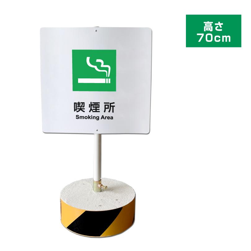 喫煙所 スタンド看板 高さ70cm 立て看板 駐車場 屋外 両面 樹脂製 会社