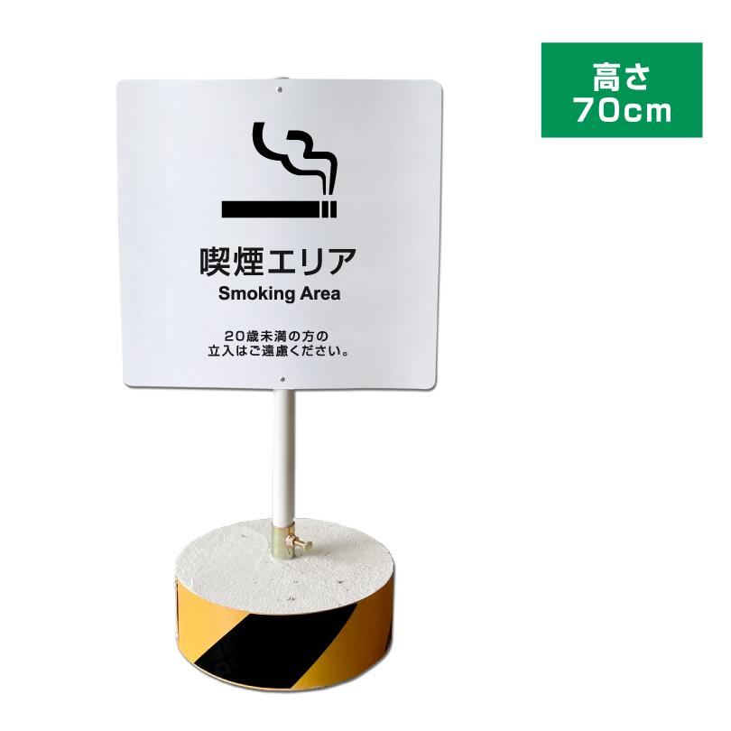 喫煙エリア スタンド看板 高さ70cm 立て看板 喫煙所 喫煙可能 喫煙