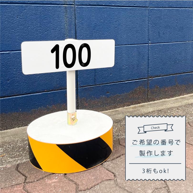 まかせなサイン 番号プレート 100×300mm / 駐車場番号 駐車場番号