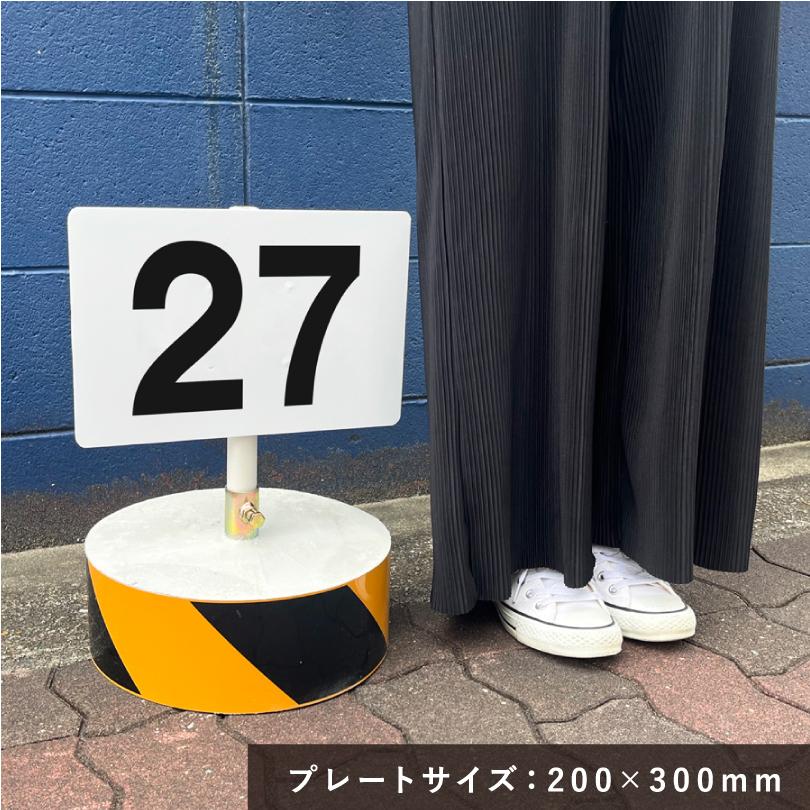 まかせなサイン 番号プレート 200×300mm / 駐車場番号 駐車場 まかせなサイン 番号プレート 200×300mm / 駐車場番号 駐車場