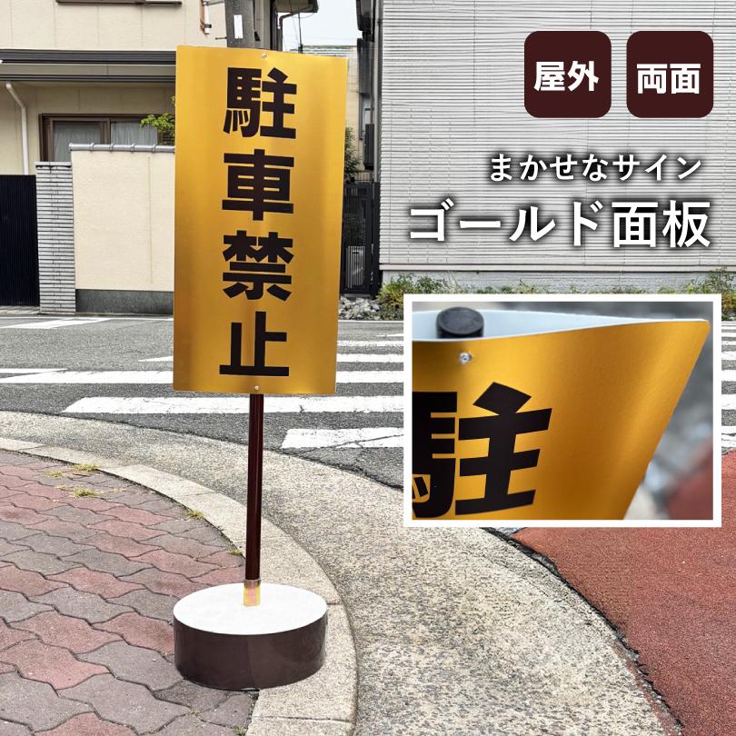 当店オリジナル まかせなサイン ゴールド面板 両面広告 立て看板 スタンド看板  注意看板 駐車禁止 私有地 駐車場 看板製作 os-gold | ブランド登録なし