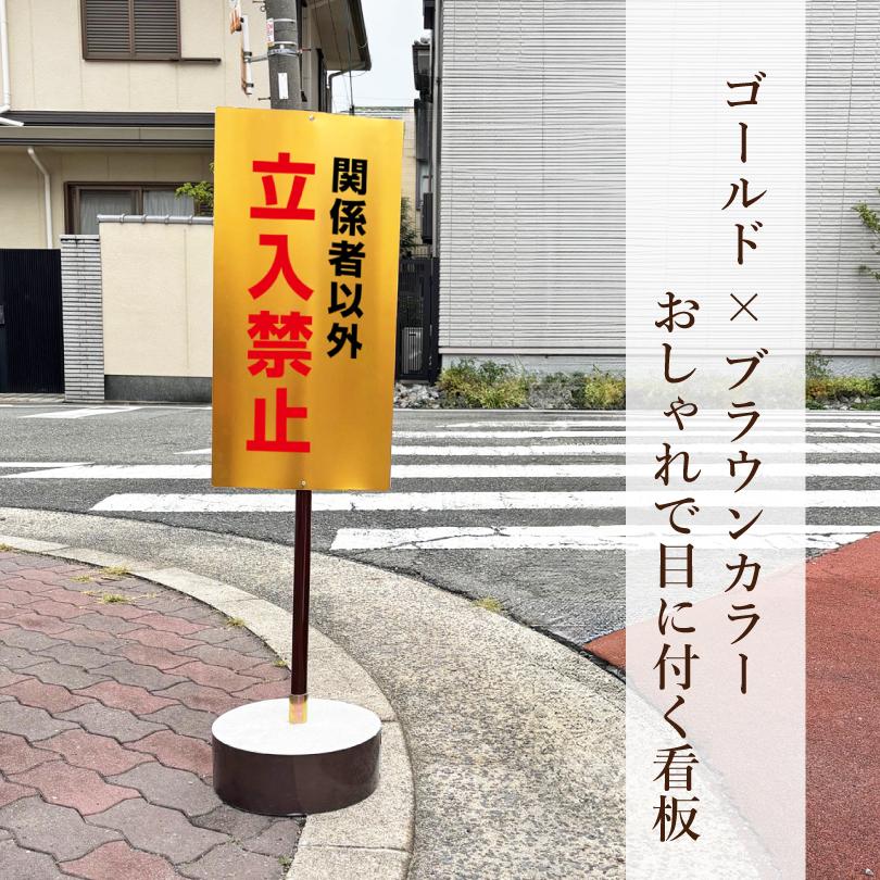当店オリジナル まかせなサイン ゴールド面板 両面広告 立て看板 スタンド看板  注意看板 駐車禁止 私有地 駐車場 看板製作 os-gold | ブランド登録なし | 01