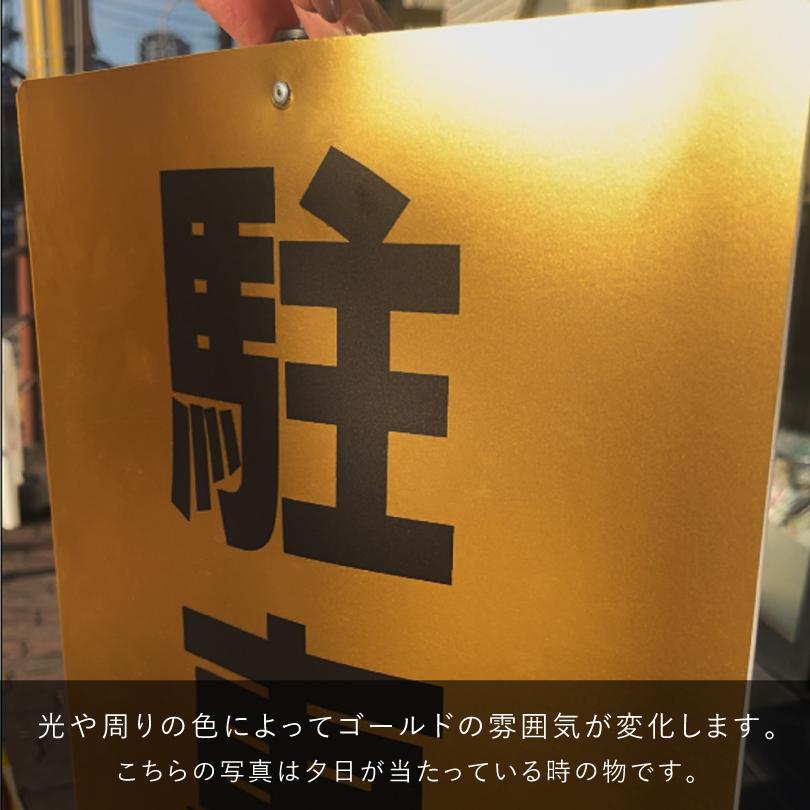 当店オリジナル まかせなサイン ゴールド面板 両面広告 立て看板 スタンド看板  注意看板 駐車禁止 私有地 駐車場 看板製作 os-gold | ブランド登録なし | 03