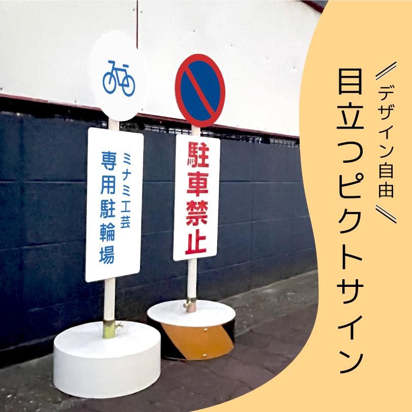片面】まかせなサイン ピクトシリーズ 注意看板 / ピクトサイン