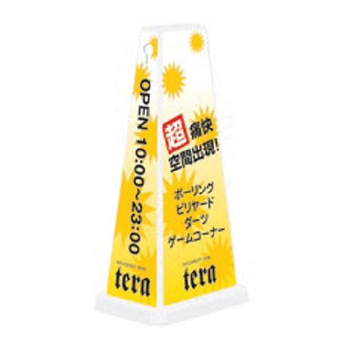 施設名 スタンド看板 ミセルメッセージポールワイド 案内看板