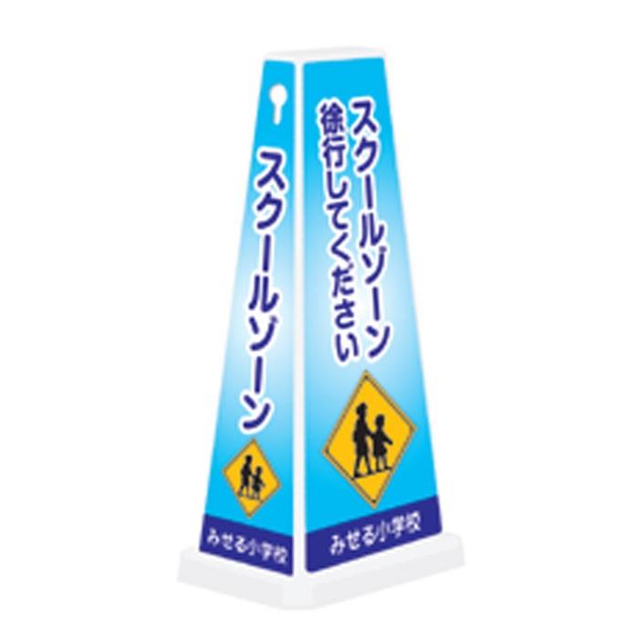 スクールゾーン スタンド看板 ミセルメッセージポールワイド 注意看板
