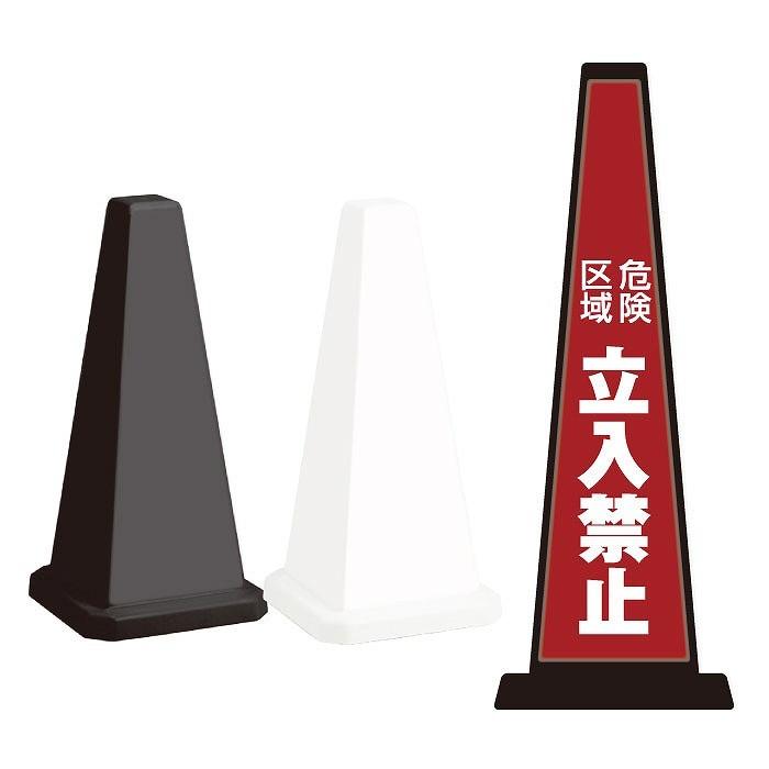 危険区域 立入禁止 スタンド看板 ミセルメッセージポール小 注意看板
