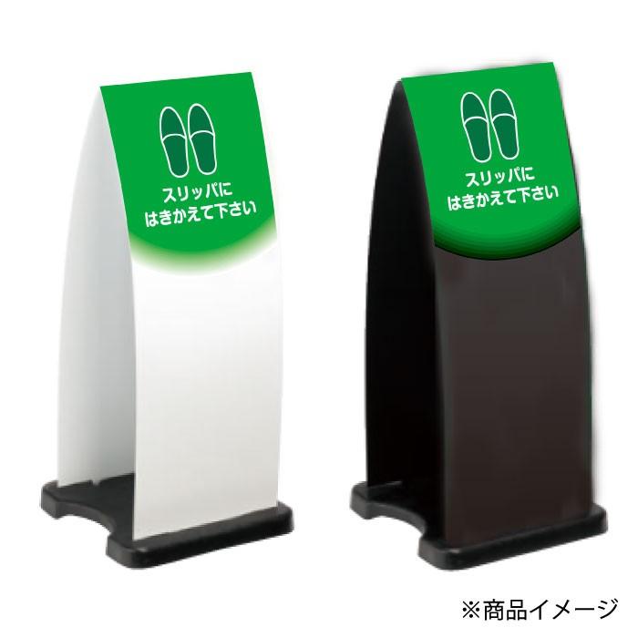 ハーフ両面 スリッパにはきかえて下さい スタンド看板 ミセルフラ