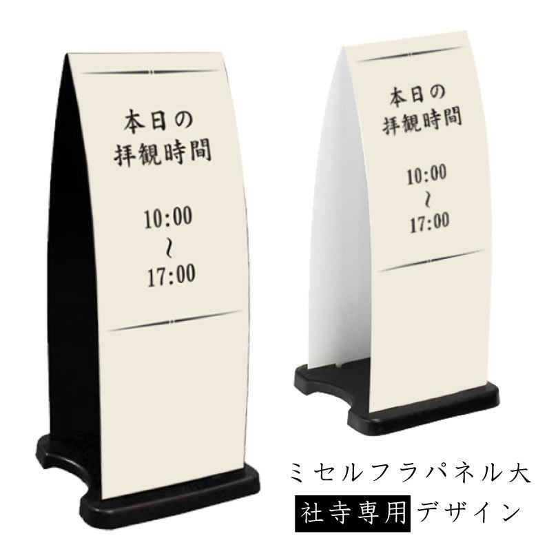ミセルフラパネル大 フル両面 本日の拝観時間 00:00〜00:00 / 屋外