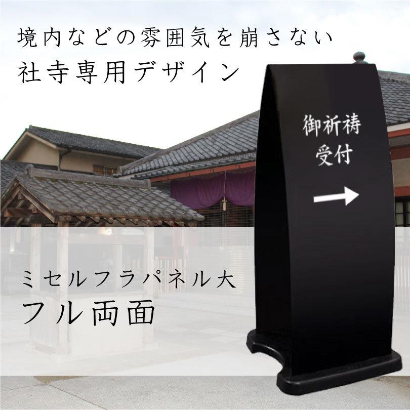 ミセルフラパネル大 フル両面 御祈祷受付 矢印 / 屋外 置き看板 立て