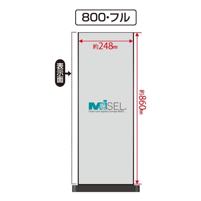 フル両面 施設 名入れ スタンド看板 ミセルフラパネル800 案内看板