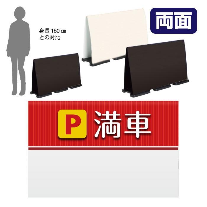 ハーフ両面 満車 駐車場 スタンド看板 ミセルフラパネルビッグワイド 案内看板 駐車場 OT-558-225-FW024