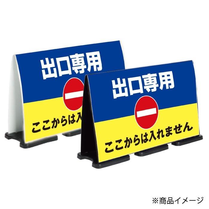 フル両面 出口専用 スタンド看板 ミセルフラパネルビッグワイド 案内
