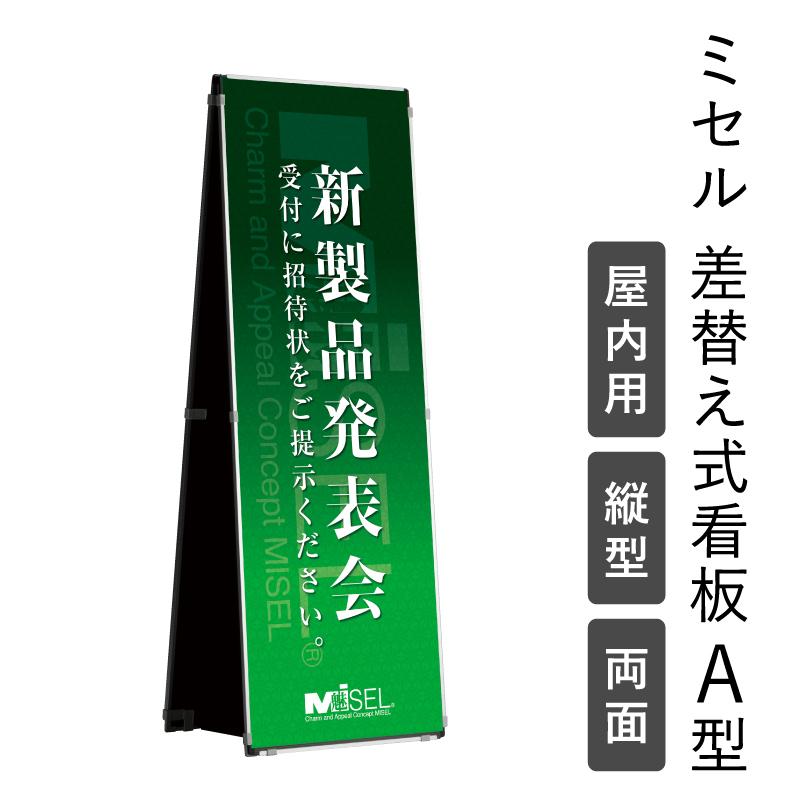 専用POP付き ミセル差替え式看板 A 型 屋内用 600×1800 パネル看板