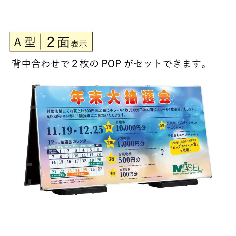 専用POP付き ミセル差替え式看板 A 型 屋外用 1500×750 ウェイト付き  イベント看板 催事 行事 差し替え看板 スタンド看板 ot-569-471-7の画像