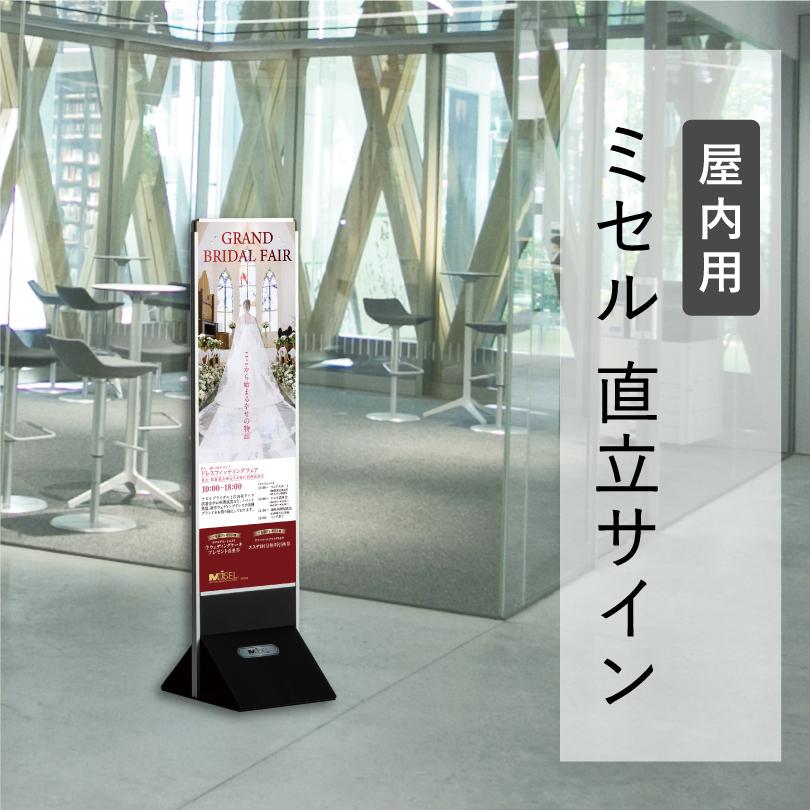 ミセル 直立サイン 屋内用 300x1200mm メニュー看板 イベント