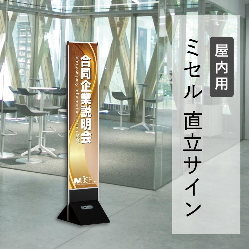 ミセル 直立サイン 屋内用 300x1500mm メニュー看板 イベント看板 催事