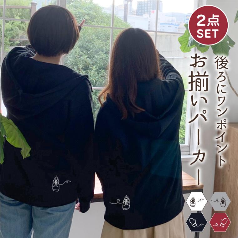 IVY-GOODS 2点セット お揃いパーカーペアルックパーカー バック