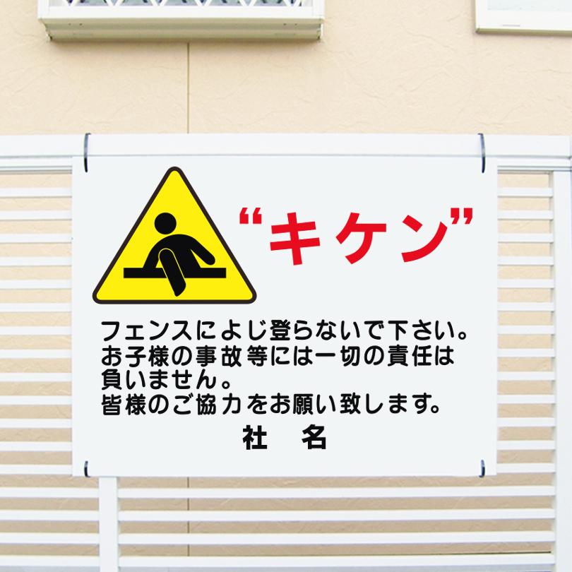 キケン 看板 フェンス 乗り越え 禁止 子ども 注意 H45×W60cm PKT-3
