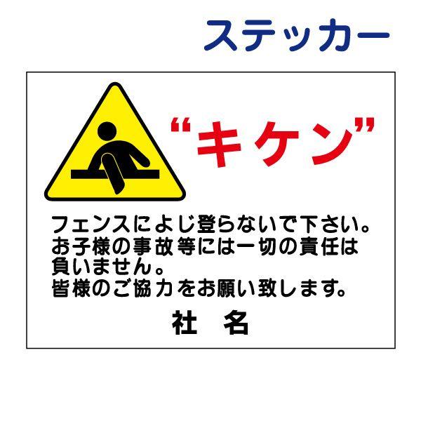 キケン ステッカー H26×W35cm 乗り越え 禁止 子ども 注意 PKT-3ST