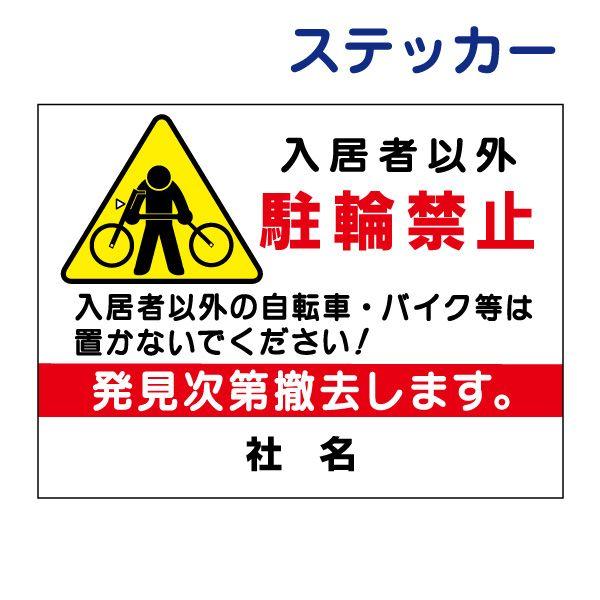入居者以外駐輪禁止 ステッカー H26×W35cm 駐輪場 自転車 バイク PKT-5ST :PKT-5ST:看板ならいいネットサインヤフー店 - 通販 - Yahoo!ショッピング 入居者以外駐輪禁止 ステッカー H26×W35cm 駐輪場 自転車 バイク PKT-5ST :PKT-5ST:看板ならいいネットサインヤフー店 - 通販 - Yahoo!ショッピング
