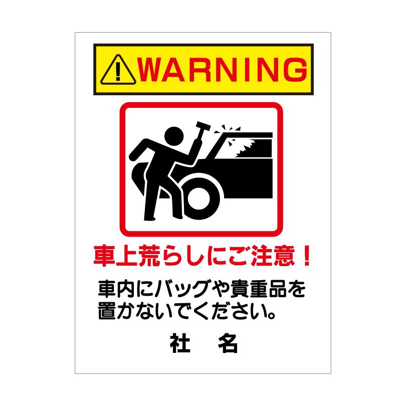 車上荒らし 注意 看板 駐車場 警告 H60×W45cm PKT-8 : 看板ならいい