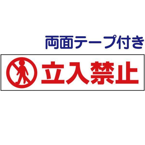 看板ならいいネットサイン店両面テープ付き 立入禁止 注意喚起 プレート 看板 H10 W40cm イラスト Pktop 01 R 正規店