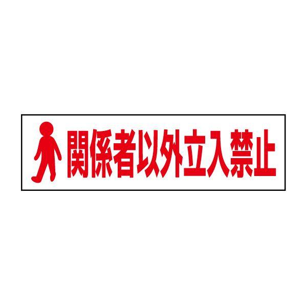 関係者以外立入禁止 注意喚起 ステッカー H10×W35cm シール イラスト ピクト立ち入り禁止 PKTOP-02STY | ブランド登録なし