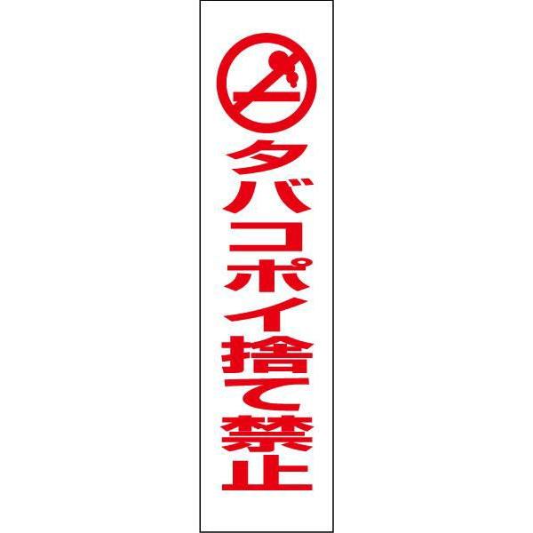 タバコポイ捨て禁止 注意喚起 プレート 看板 H40×W10cm イラスト ピクト ゴミ捨て禁止 PKTOP-04T | ブランド登録なし