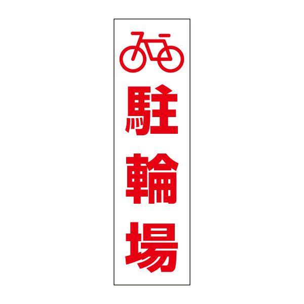 駐輪場 注意喚起 ステッカー H35×W10cm シール イラスト ピクト 自転車 PKTOP-09STT | ブランド登録なし