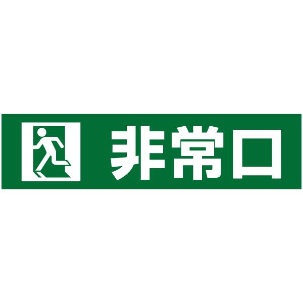 非常口 注意喚起 プレート 看板 H10 W40cm イラスト ピクト Pktop 14 Pktop 14 看板ならいいネットサインヤフー店 通販 Yahoo ショッピング