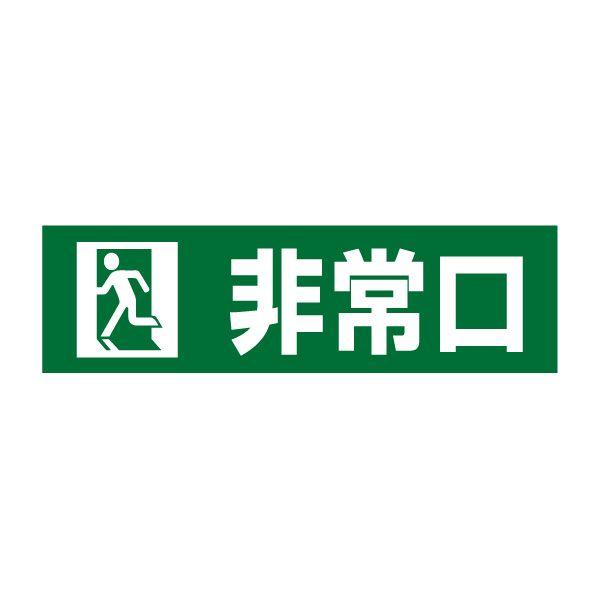 非常口 注意喚起 ステッカー H10 W35cm シール イラスト ピクト Pktop 14sty 76 Off