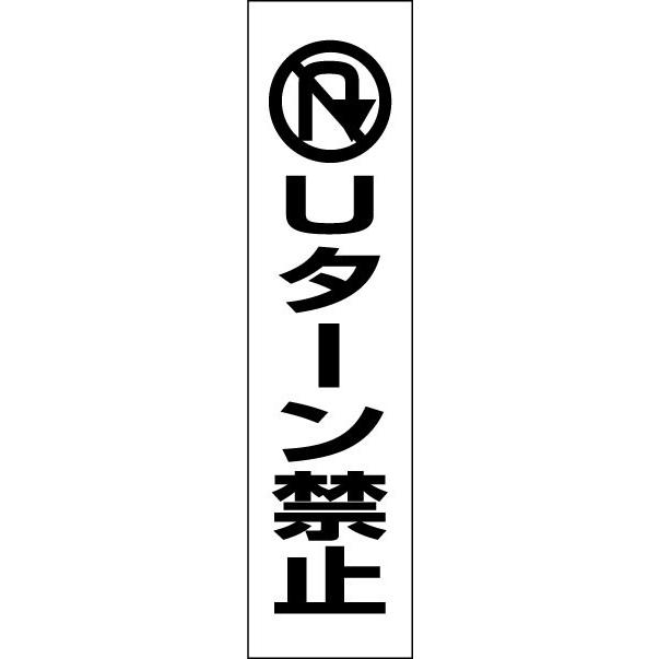Uターン禁止 注意喚起 プレート 看板 H40×W10cm イラスト ピクト 車両 PKTOP-17T | ブランド登録なし