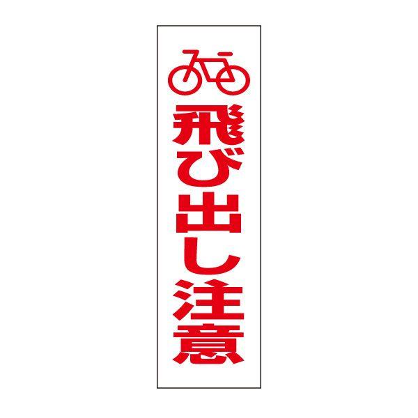 自転車 飛び出し注意  ステッカー H35×W10cm シール イラスト ピクト pktop-28stt | ブランド登録なし
