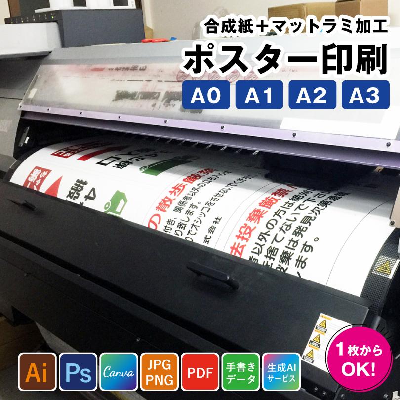 ポスター印刷 A0 A1 A2 A3 オリジナルポスター 合成紙 マットラミ加工 屋外対応 / 製作  オーダーメイド 完全入稿 canva chat GPT Gemini対応 poster-originala | ブランド登録なし