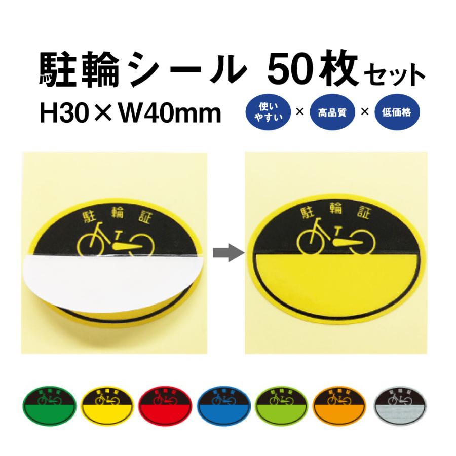 駐輪シール CP-Aタイプ 50枚セット / 自転車 自転車シール 駐輪場 駐輪証 駐輪許可証 駐輪管理 丸型 ステッカー ピクトグラム pp-ca01-50set | ブランド登録なし