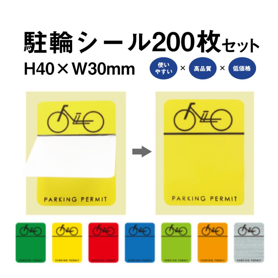 駐輪シール CP-Hタイプ 200枚セット / 自転車 自転車シール 駐輪場 駐輪証 駐輪許可証 駐輪管理 丸型 ステッカー ピクトグラム pp-ch01-200set | ブランド登録なし