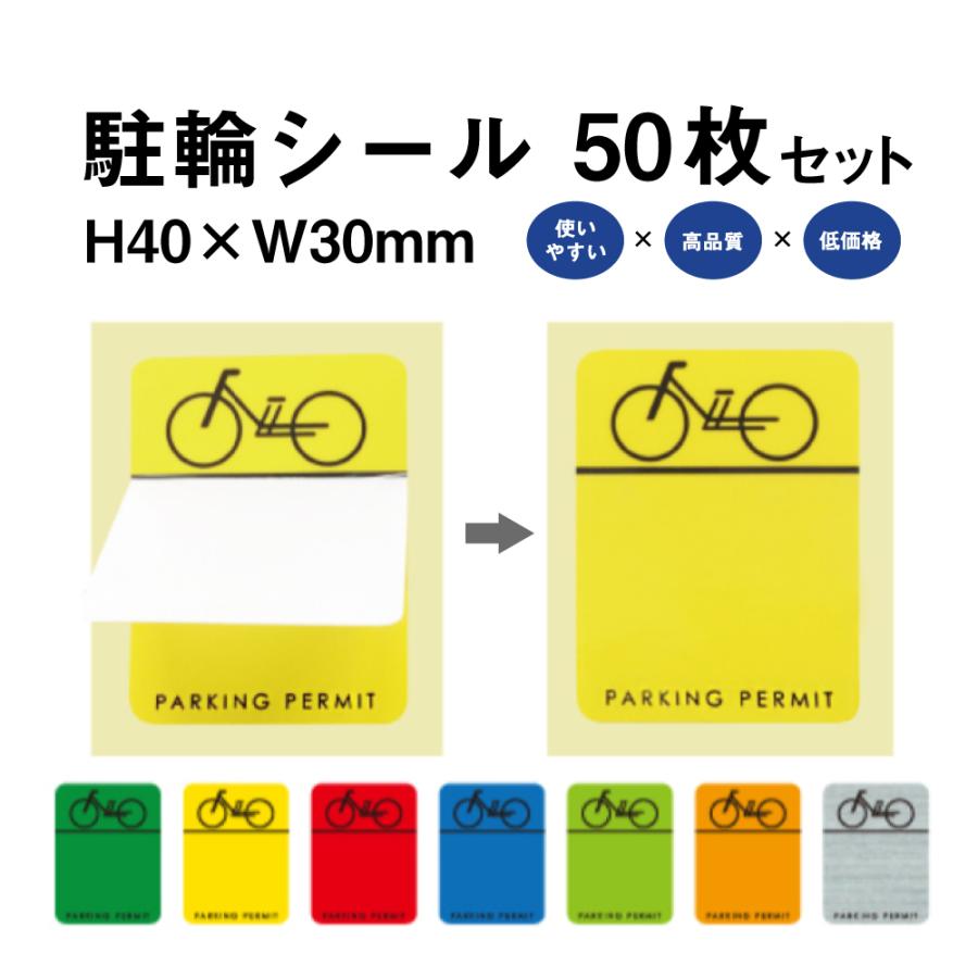 駐輪シール CP-Hタイプ 50枚セット / 自転車 自転車シール 駐輪場 駐輪
